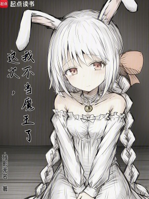 這次，我不當魔王了