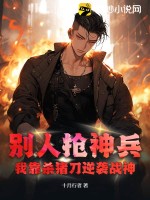 別人搶神兵，我靠殺豬刀逆襲戰神