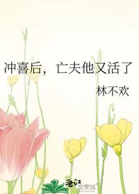 沖喜后，亡夫他又活了