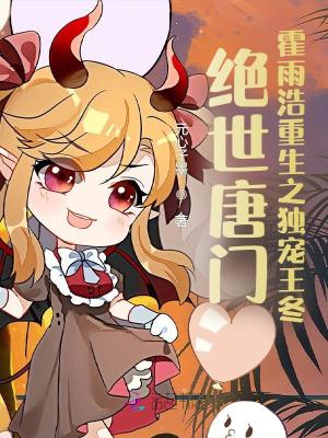 絕世唐門：霍雨浩重生之獨寵王冬