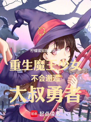 重生魔王少女不會(huì)邂逅大叔勇者
