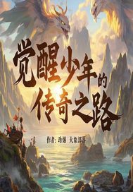覺醒少年的傳奇之路