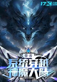 帶著系統穿越神魔大陸