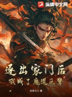 逐出家門后，我成了魔道巨擎
