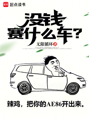 沒錢賽什么車？
