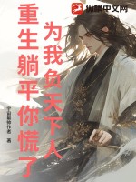 為我負(fù)天下人，重生躺平你慌了？