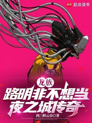 龍族：路明非不想當(dāng)夜之城傳奇