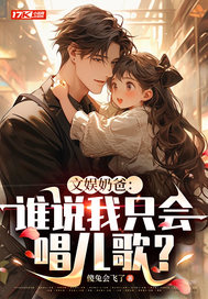 文娛奶爸：誰說我只會唱兒歌？