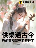 供桌通古今，靠閨蜜囤貨養(yǎng)家開掛了！