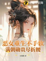 惡女重生不手軟，滿朝勛貴盡折腰