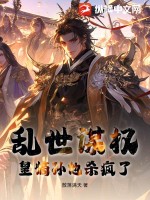 亂世謀權，皇嫡孫他殺瘋了！