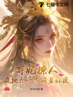 棄妃撩人，瘋批九千歲俯首稱臣