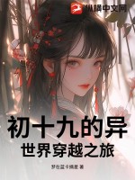 初十九的異世界穿越之旅