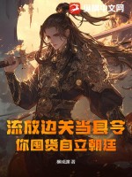 流放邊關(guān)當(dāng)縣令，你囤貨自立朝廷