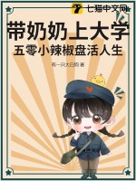 帶奶奶上大學(xué)：五零小辣椒盤活人生！