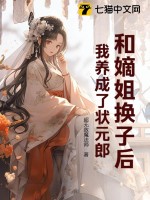 和嫡姐換子后，我養(yǎng)成了狀元郎