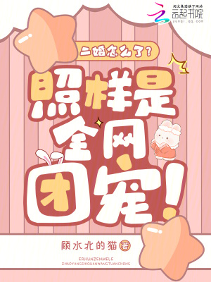 二婚怎么了？照樣是全網團寵