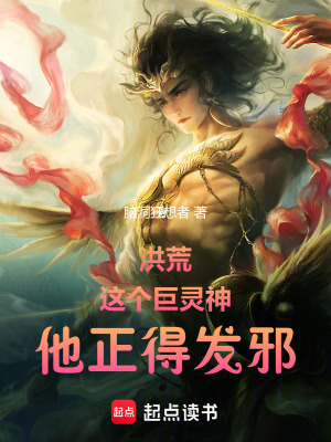 洪荒：這個巨靈神，他正得發(fā)邪！