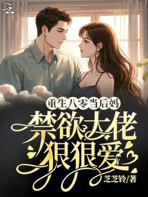 重生八零當后媽，禁欲大佬狠狠愛
