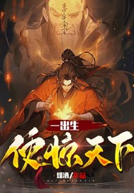 一出生便驚天下