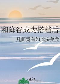 和降谷成為搭檔后