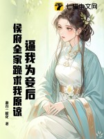 逼我為妾后，侯府全家跪求我原諒