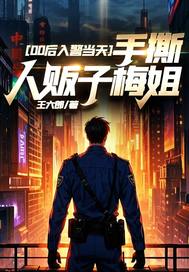 00后入警當天，手撕人販子梅姐