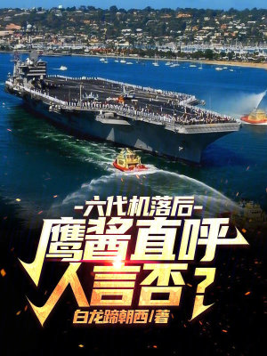 六代機(jī)落后？鷹醬直呼人言否？