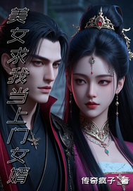 美女求我當上門女婿