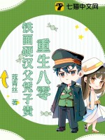 重生八零，鐵面硬漢父憑子貴