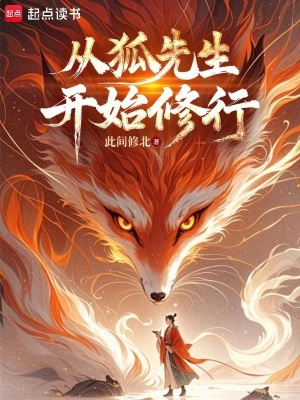 從狐先生開始修行