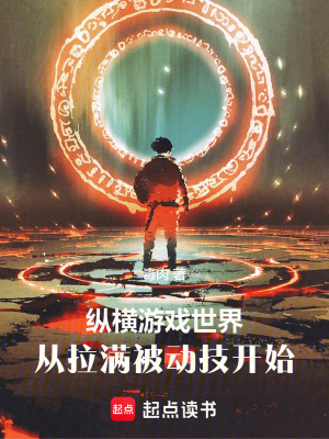 縱橫游戲世界，從拉滿被動技開始