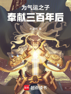 為氣運之子奉獻三百年后