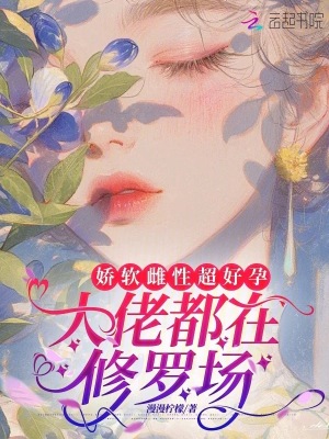 嬌軟雌性超好孕，大佬都在修羅場