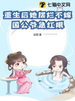 重生后她擺爛不嫁，國公爺急紅眼