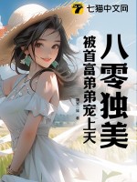 八零獨(dú)美，被首富弟弟寵上天