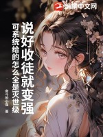 說好收徒就變強，可系統給的怎么全是滅世級