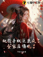 她攜手權臣殺瘋了，全家后悔晚了！