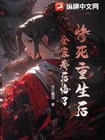 慘死重生后，全家都后悔了