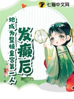 發癲后，她成為整頓皇宮第一人