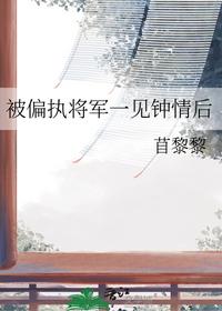 被偏執(zhí)將軍一見(jiàn)鐘情后