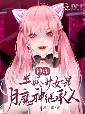 神印：半妖少女是月魔神繼承人