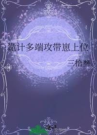 詭計多端攻帶崽上位