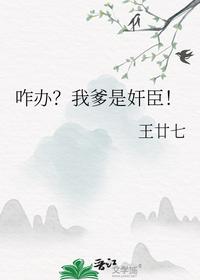 咋辦？我爹是奸臣！