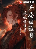 開局被驗(yàn)身，娘娘請住手！