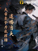 退婚當(dāng)天，大帝親爹為我撐腰