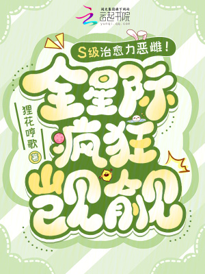 S級治愈力惡雌！全星際瘋狂覬覦