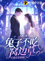 兔子不吃窩邊草，可盛總是狼啊！