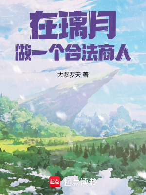 在璃月，做一個(gè)合法商人！