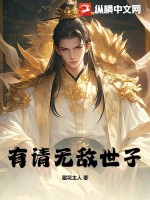 有請無敵世子